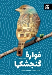 فواره گنجشک ها